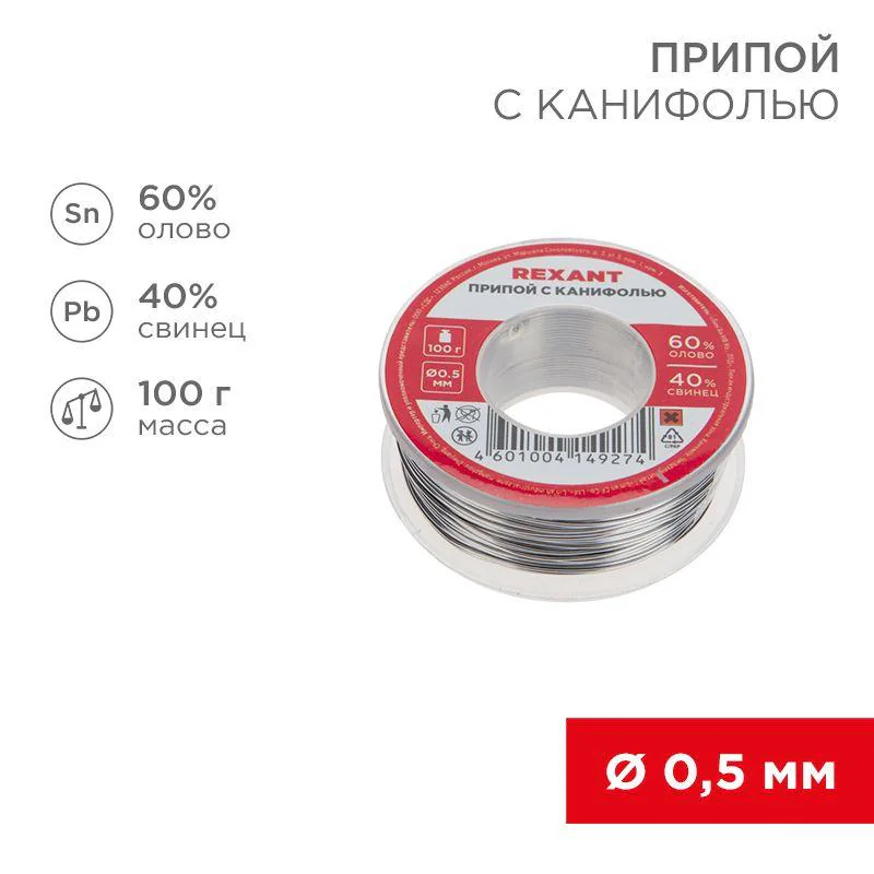 Припой с канифолью ПОС-60 100гр  0.5мм - Припой трубчатый с канифолью REXANT, 100 г, d0.5 мм, (олово 60%, свинец 40%), катушка, блистер
