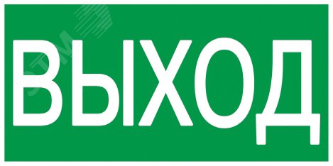 Этикетка самокл. 200х100мм "ВЫХОД" YPC30-2010V