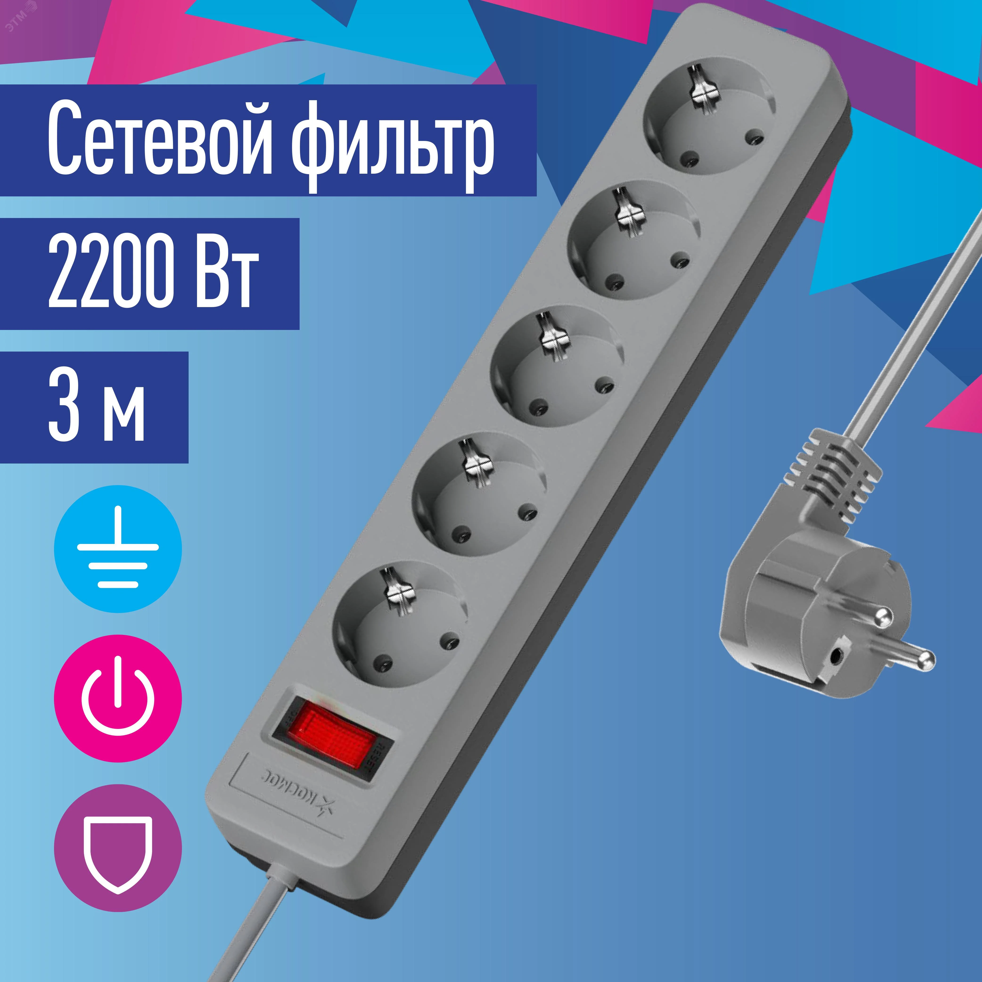 Удлинитель с сетевым фильтром 5х3м с заземл. 10А IP20 2.2кВт ПВС 3х0.75 с выкл. с индикатором сети сер. FKsm3m-5g(G)