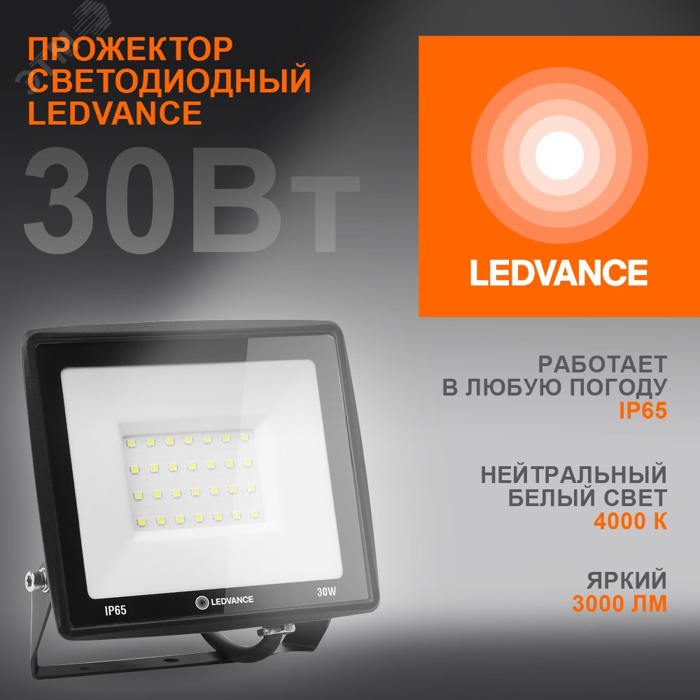 Прожектор светодиодный ДО-30Вт 4000К 3000Лм IP65 4099854137006
