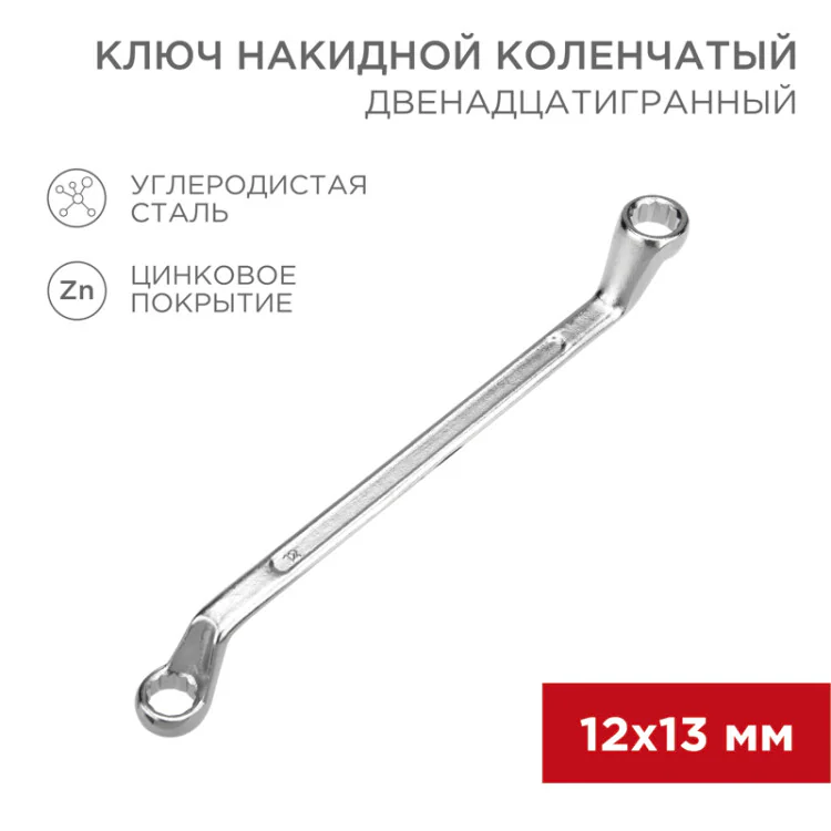Ключ накидной коленчатый 12х13мм, цинк 12-5856-2
