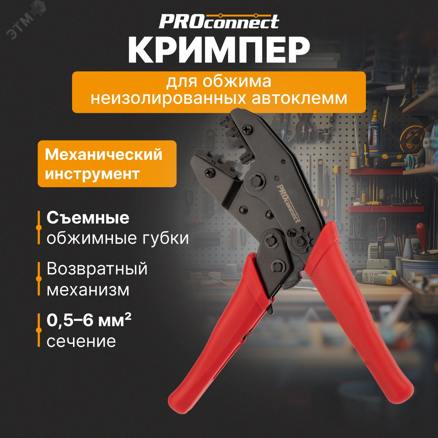 Кримпер PROconnect HT-236C для обжима автоклемм неизолированных 0.5-6.0 кв мм 12-3001-4