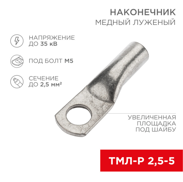 Наконечник медный луженый ТМЛ-Р 2,5–5 (2,5мм2 - 5мм) ГОСТ 7386-80 (в упак. 10 шт.) 07-5301-2