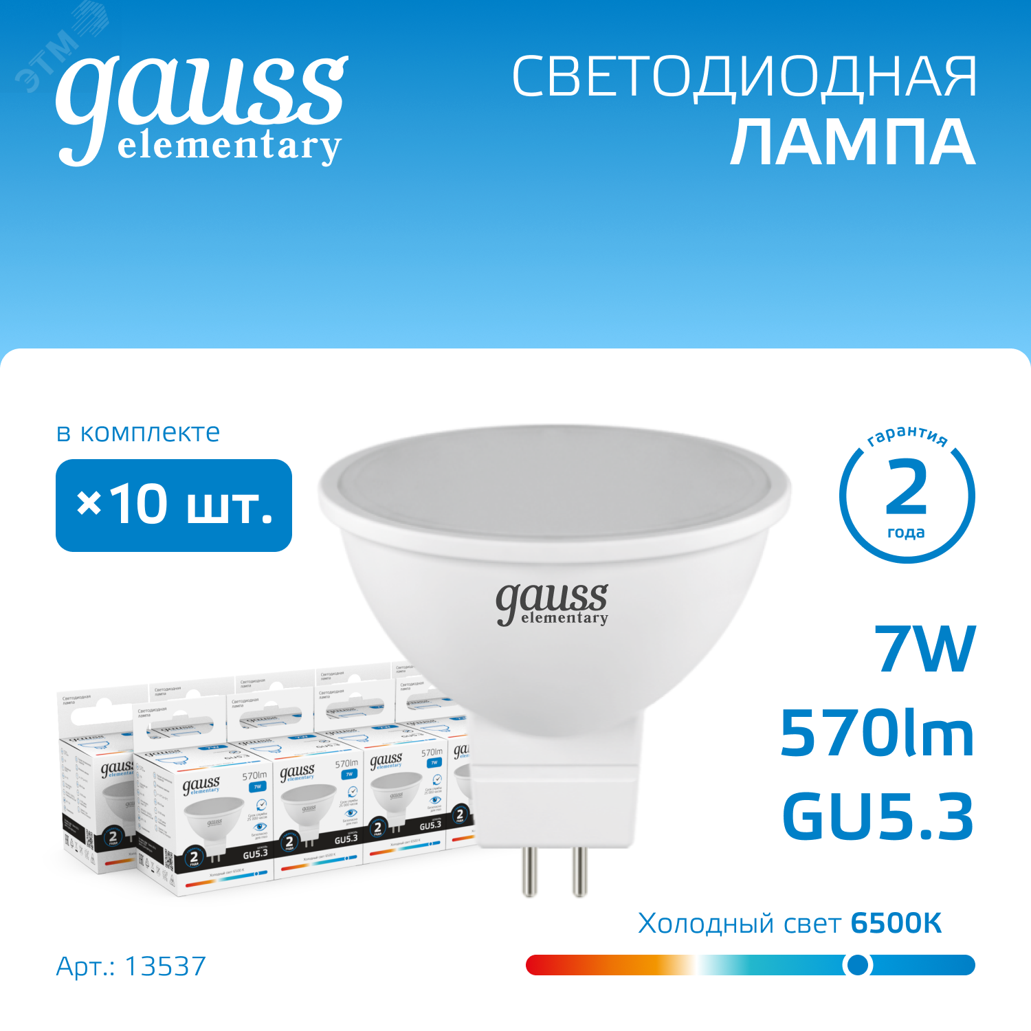 Лампа светодиодная LED 7 Вт 570 лм 6500К AC180-240В GU5.3 софит MR16 холодная Elementary 13537