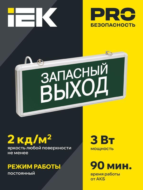 Светильник светодиодный ССА 1002 "Запасной выход" 3Вт аварийный односторонний LSSA0-1002-003-K03