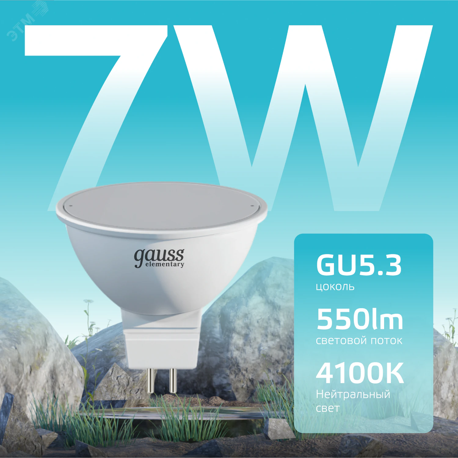 Лампа светодиодная Elementary 7Вт MR16 софит 4100К нейтр. бел. GU5.3 550лм 13527
