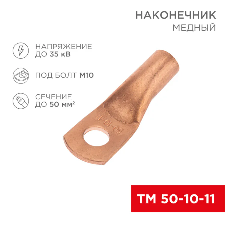 Наконечник медный ТМ 50-10-11 (50мм2 - 11мм) (в упак. 50 шт.) 07-5323-2