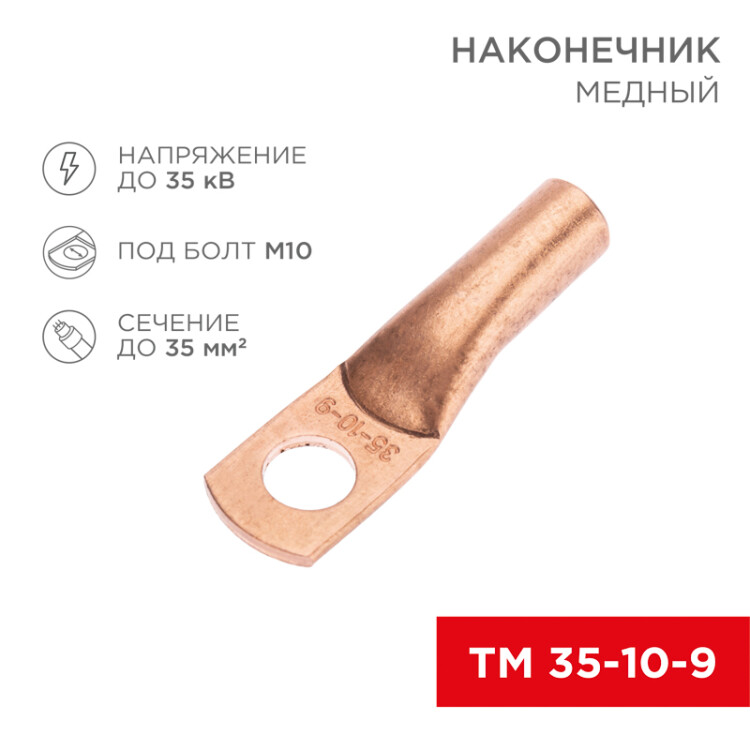 Наконечник медный ТМ 35-10-9 (35мм2 - 10мм) (в упак. 5 шт.) 07-5317-1