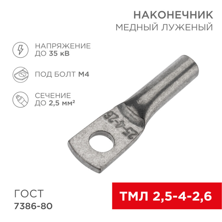 Наконечник медный луженый ТМЛ 2,5–4–2,6 (2,5мм2 - 5мм) ГОСТ 7386-80 (в упак. 10 шт.) 07-5300-3