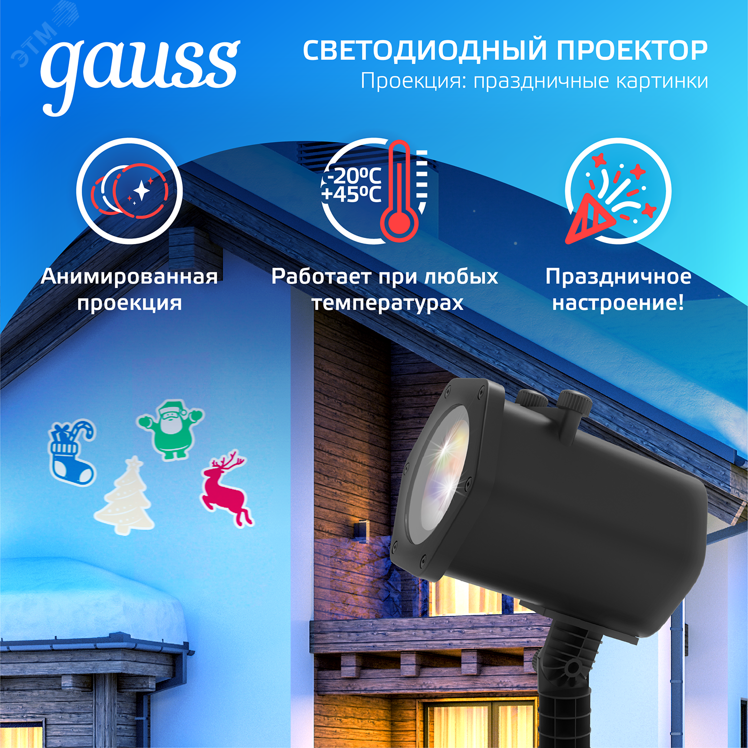 Проектор светодиодный Holiday 4 картинки Дед Мороз; Рождественский Олень; Подарки; Елка анимирован. картинки IP44 GAUSS HL093