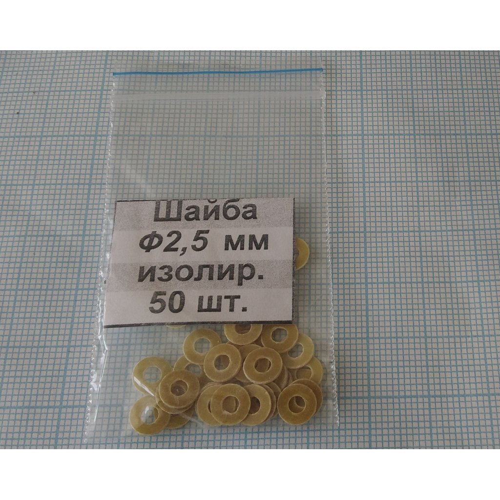 Шайба изол. М2.5х0.5 (50шт.)стеклотекст. - Шайба изол. М2.5х0.5 (50шт.)стеклотекст.