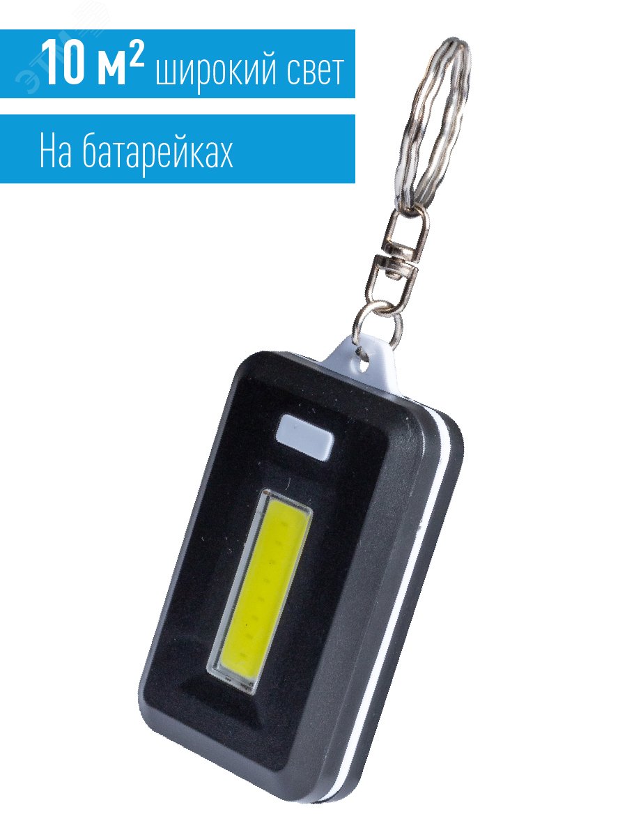 Фонарь брелок 1ВтCOBLED 3xAAA корпус ABS-пластик кольцо для ключей KOC203B