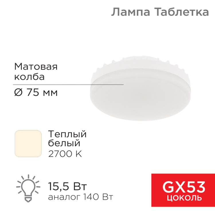 Лампа светодиодная GX53 таблетка 15,5Вт 1240Лм AC180~265В 2700К теплый свет 604-067