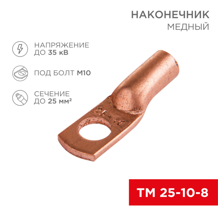 Наконечник медный ТМ 25-10-8 (25мм2 - 10мм) (в упак 100шт), 07-5315-3