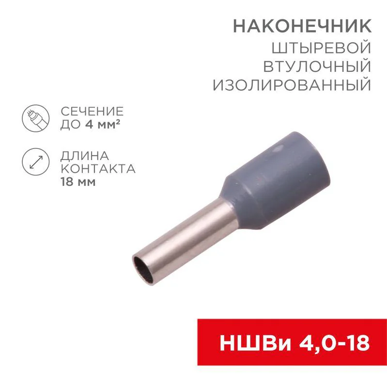 Наконечник штыревой втулочный изолир. (НШВИ F-18мм) 4кв.мм (СЕ040012grey) сер. 08-0822