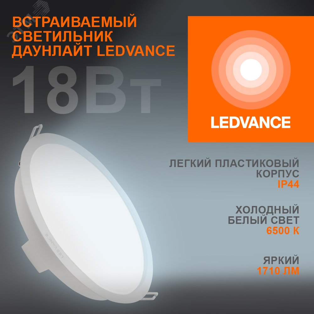 Светильник светодиодный Eco Class Downlight DL 865 WT 18Вт 6500К IP44 1710лм ДВО даунлайт кругл. встраив. ультратонкий 4058075644298