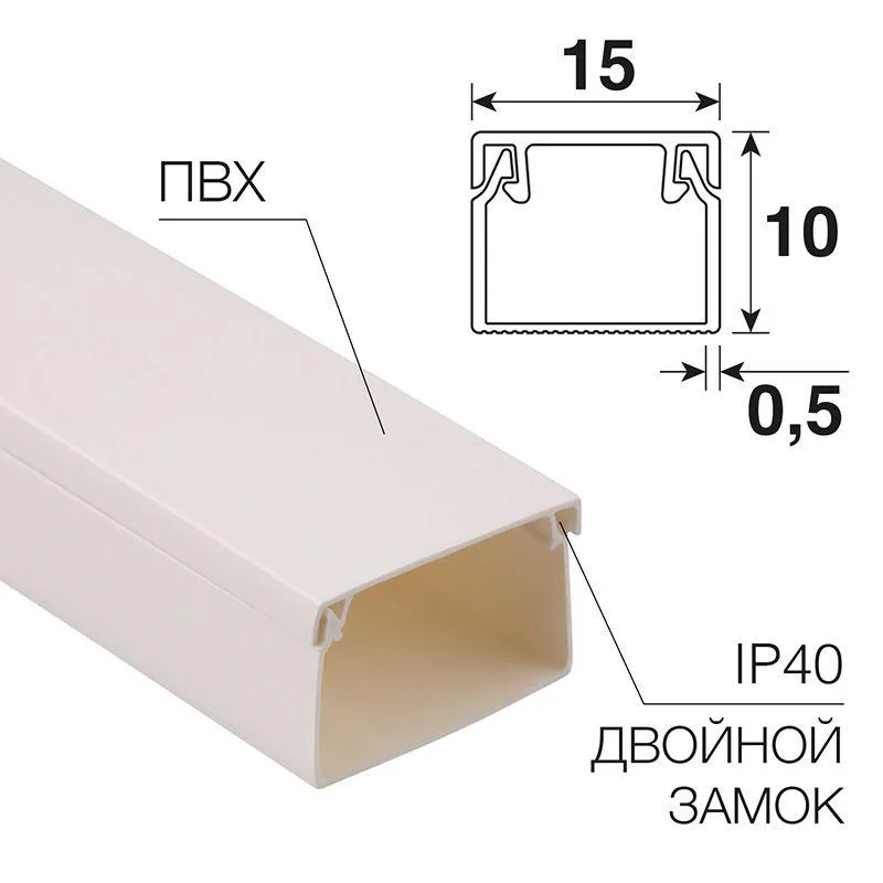 Кабель-канал 15х10 белый 28-1510-2 - длина 2 метра, цена указана за 1м., продажа кратно 2м.