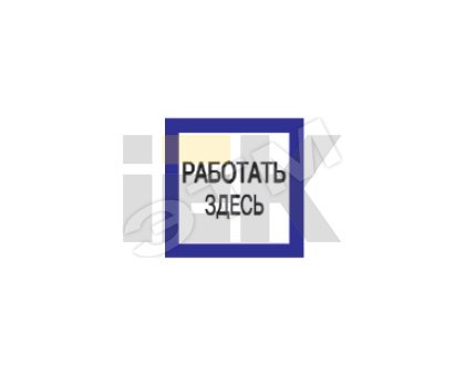 Самоклеящаяся этикетка: 150х150мм "Работать здесь" YPC20-RABZD-2-010