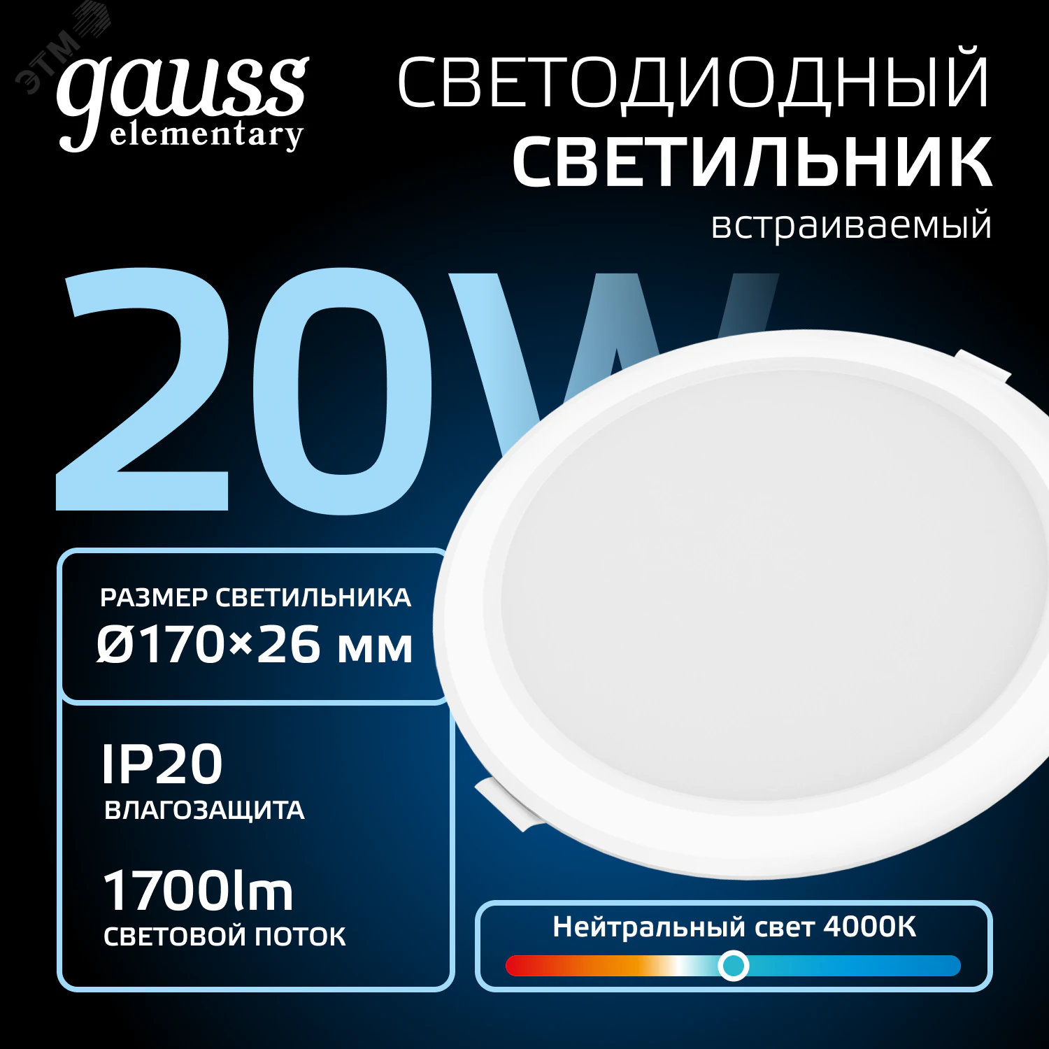 Светильник светодиодный ДВО 18 Вт 4000К 1600 лм 170-260В IP20 D170х26мм монт d140мм Пластик Elementary Gauss 997420218
