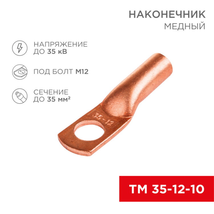 Наконечник ТМ 35–12–10 (35 мм2 -  12 мм) (в упак. 5 шт.) 07-5321-1
