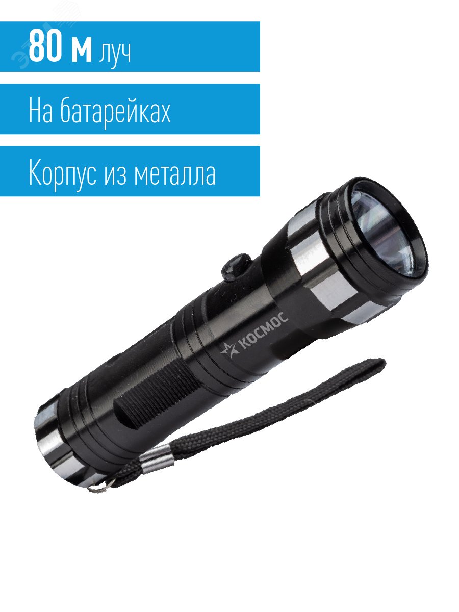 Фонарь ручной 1ВтLED 3xAAА корпус алюминий ремешок ручной KOS108B