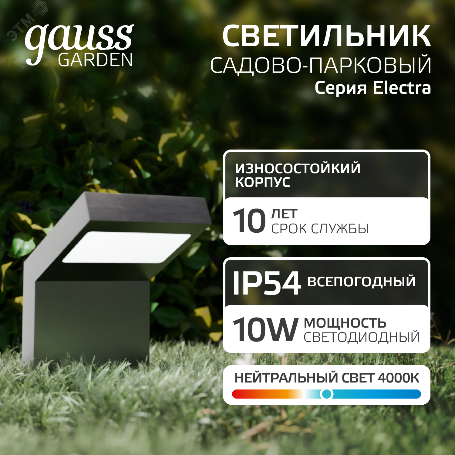 Светильник садово-парковый LED Electra, 10W, 600Lm, 4000K, 100x109x160mm, 170-240V / 50Hz, IP54,1/16 GD109