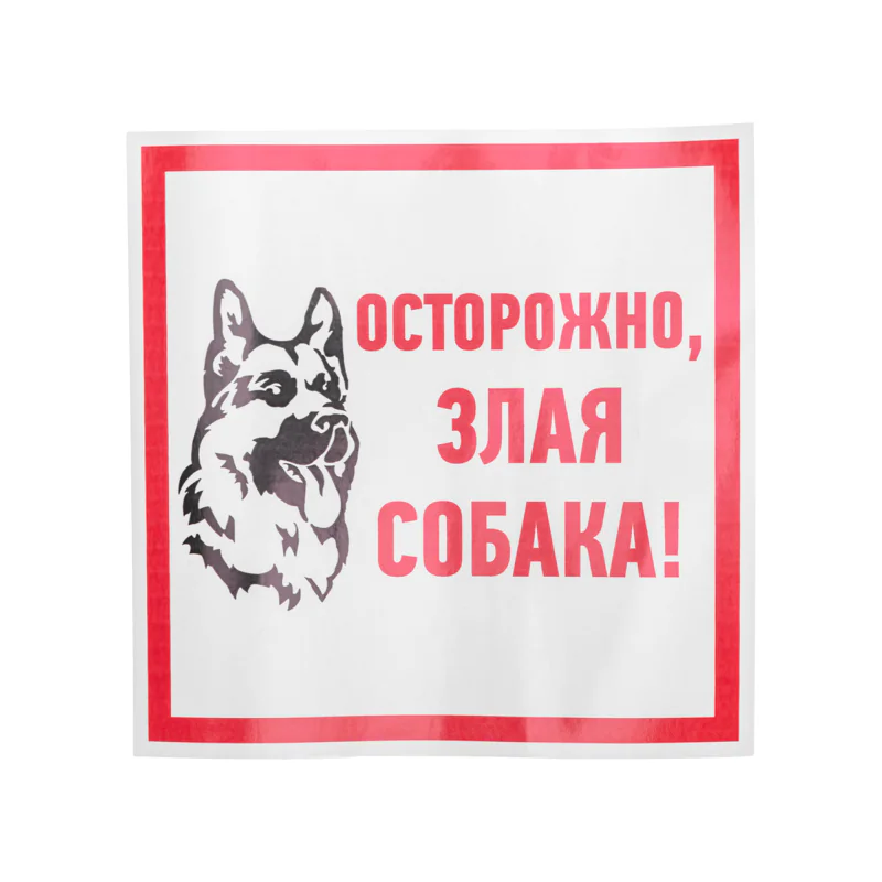 Наклейка информационый знак Злая собака 200x200 мм,