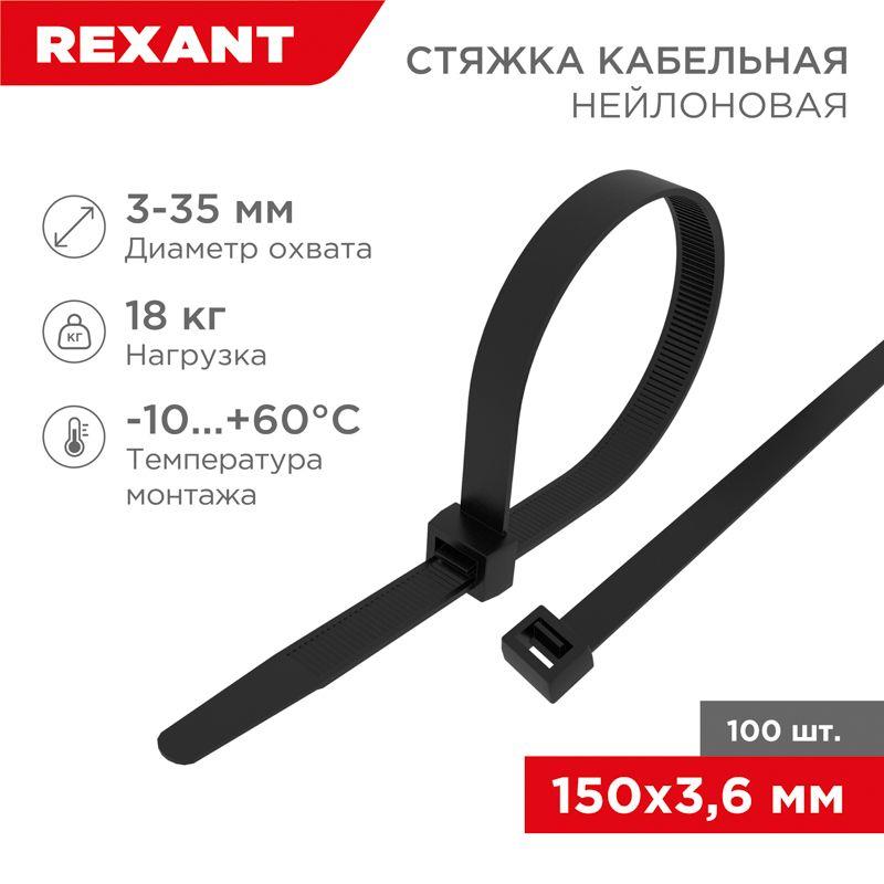 Стяжка 3.6*150 черная (100 шт) - хомут-стяжка кабельная нейлоновая