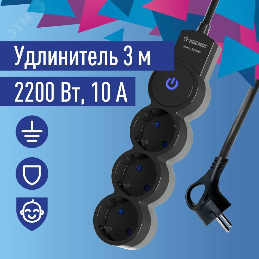 Удлинитель 3х3м ПВС 3х0.75 с защ. шторк. с заземл. IP20 с выкл. 220В 10А 2200Вт черн. YKsm3m-3g-Z-V10A-B