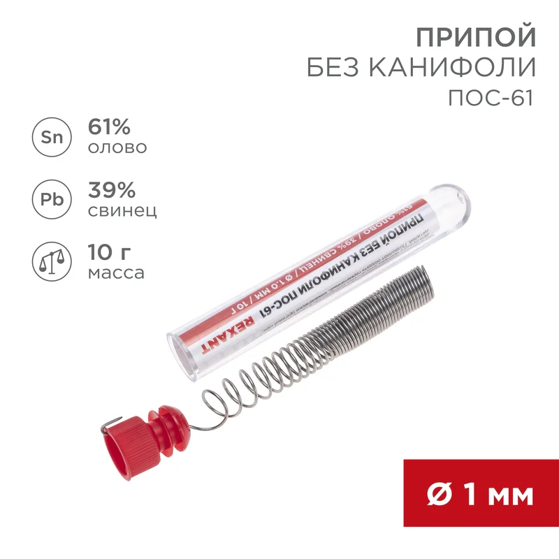 Припой без канифоли ПОС-61, 10 г, 1.0 мм, (олово 61%, свинец 39%)