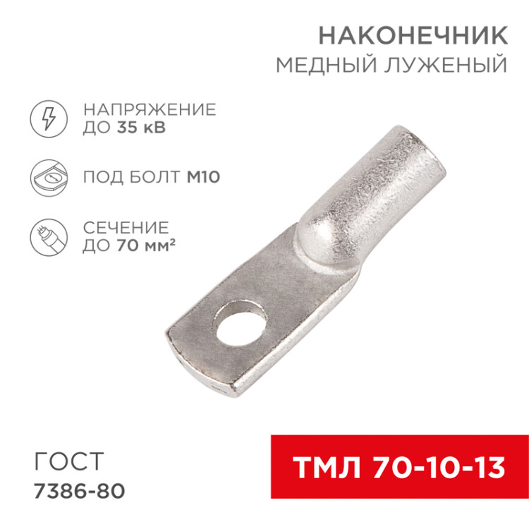 Наконечник ТМЛ 70–10–13 (70 мм2 -  10 мм) ГОСТ 7386-80 (в упак. 2 шт.) 07-5325