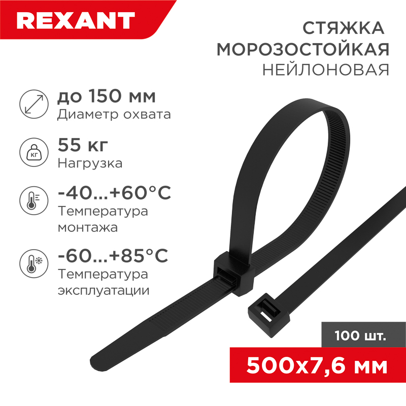 Стяжка нейлоновая морозостойкая 500x7,6мм, черная (100 шт/уп) 87-0503