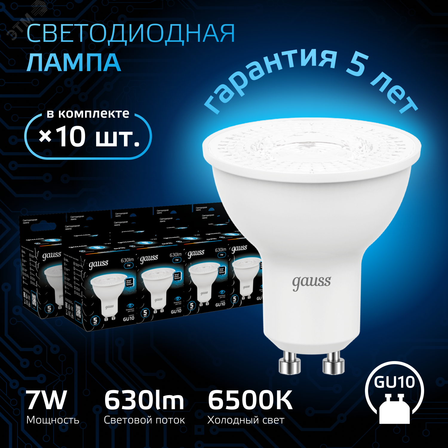 Лампа MR16 7W 630lm 6500K GU10 LED 1/10/100 101506307