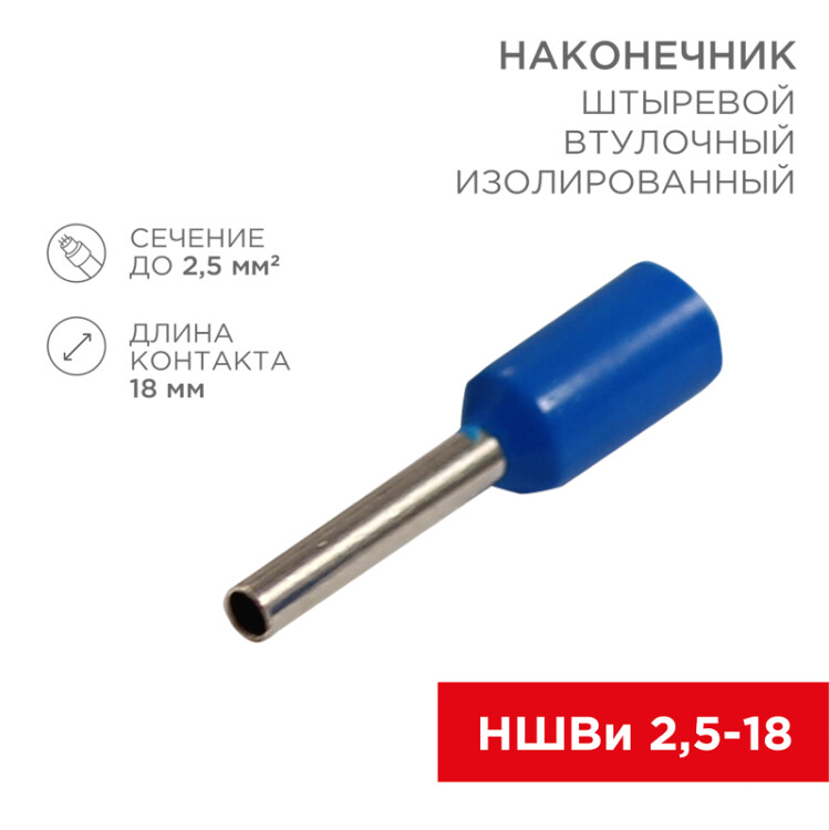 Наконечник штыревой втулочный изолированный F-18 мм 2.5 мм2 (НШВи 2.5-18) синий 08-0818