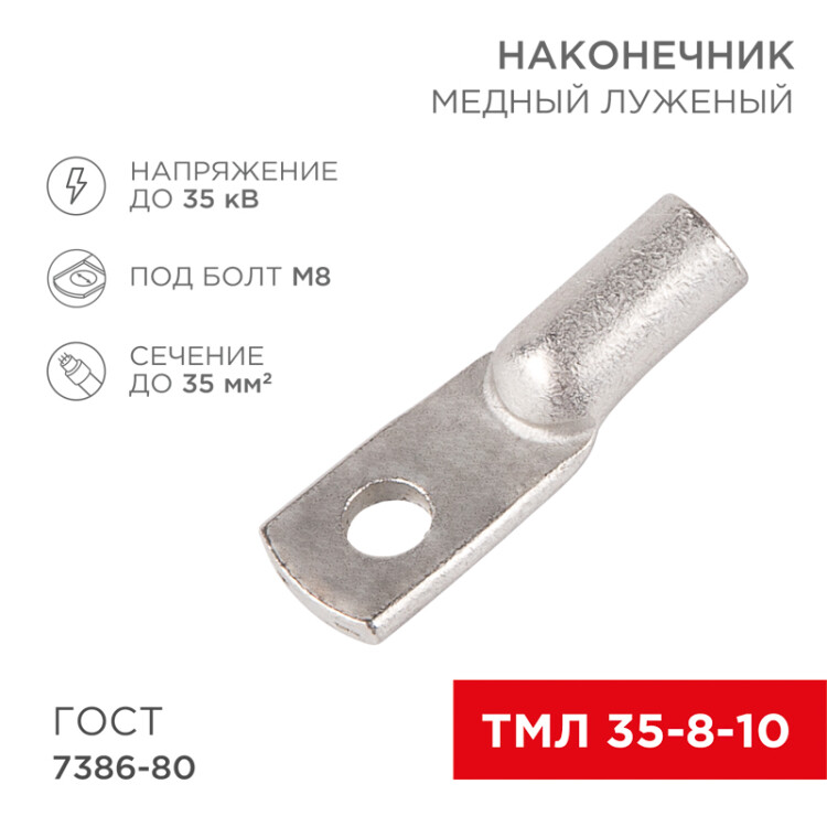 Наконечник медный луженый ТМЛ 35–8–10 (35мм2 - 8мм) ГОСТ 7386-80 (в упак. 50шт) 07-5319-5