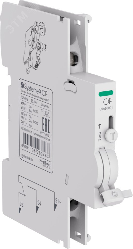 OF контакт сигнализации положения для АВ Systeme9 S9A60001