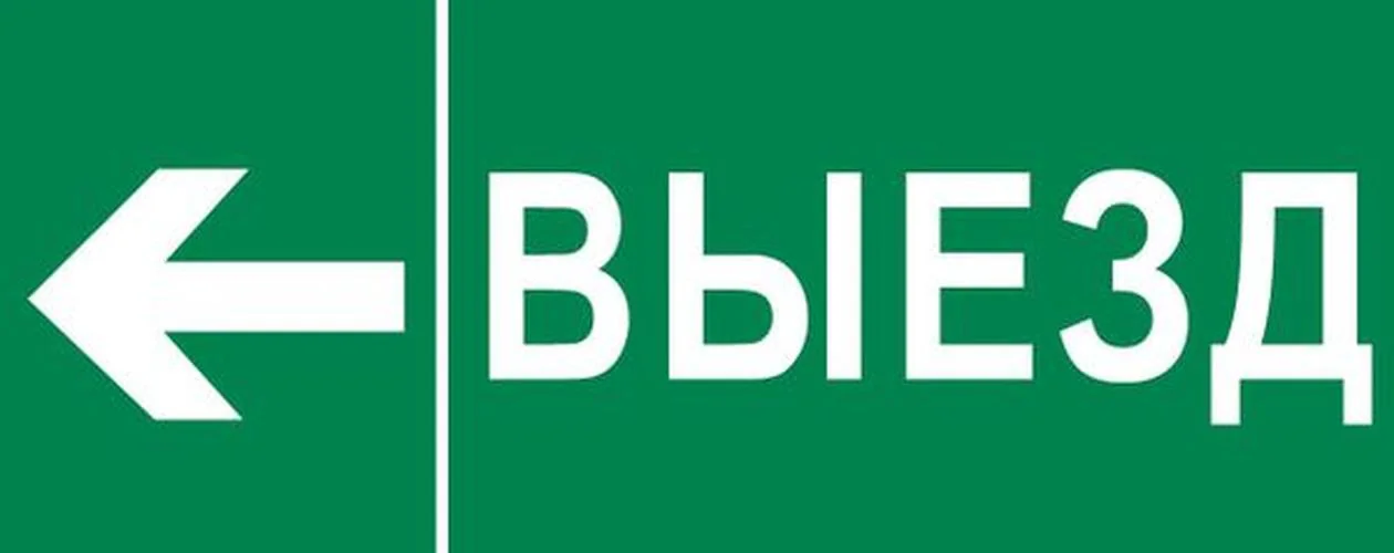 Пиктограмма Выезд налево 320х120мм для EXIT, SAFEWAY-40