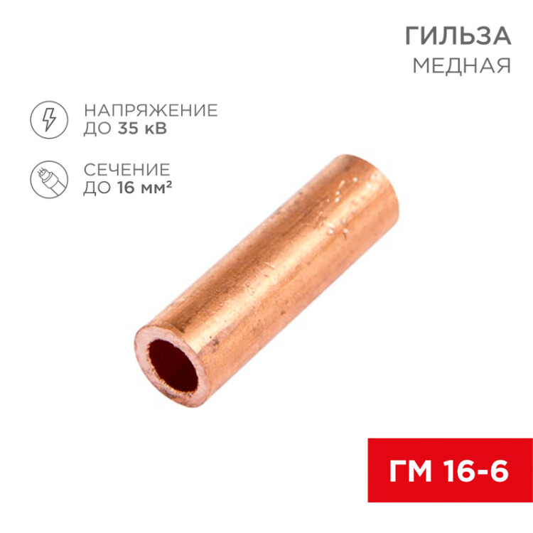 Гильза медная ГМ 16-6 (16мм2 - 6мм) (в упак.100шт) 07-5355-3
