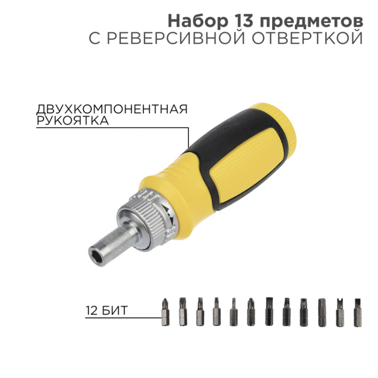 Набор 13 предметов с реверсивной отверткой 12-4778