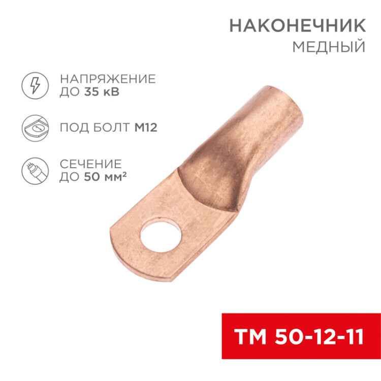 Наконечник медный ТМ 50-12-11 (50мм2 - 11мм) (в упак. 5 шт.) 07-5324-1