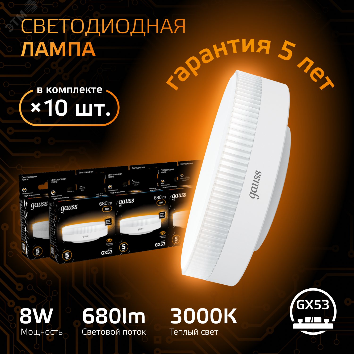 Лампа светодиодная Black 8Вт таблетка 3000К тепл. бел. GX53 680лм 108008108