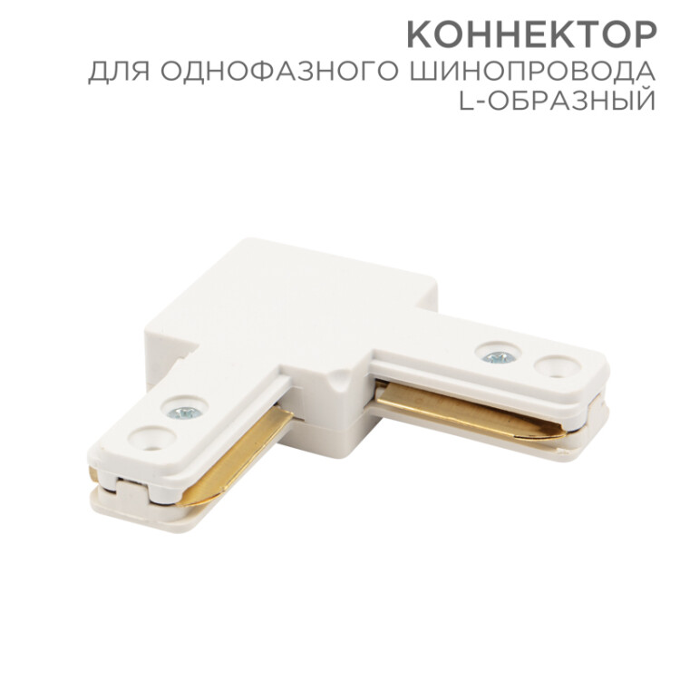 Коннектор для однофазного шинопровода L-образный белый 612-005