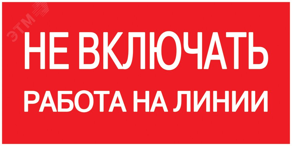 Знак безопасности Не включать! Работа на линии 200х100 мм YPC10-NEVKR-5-010