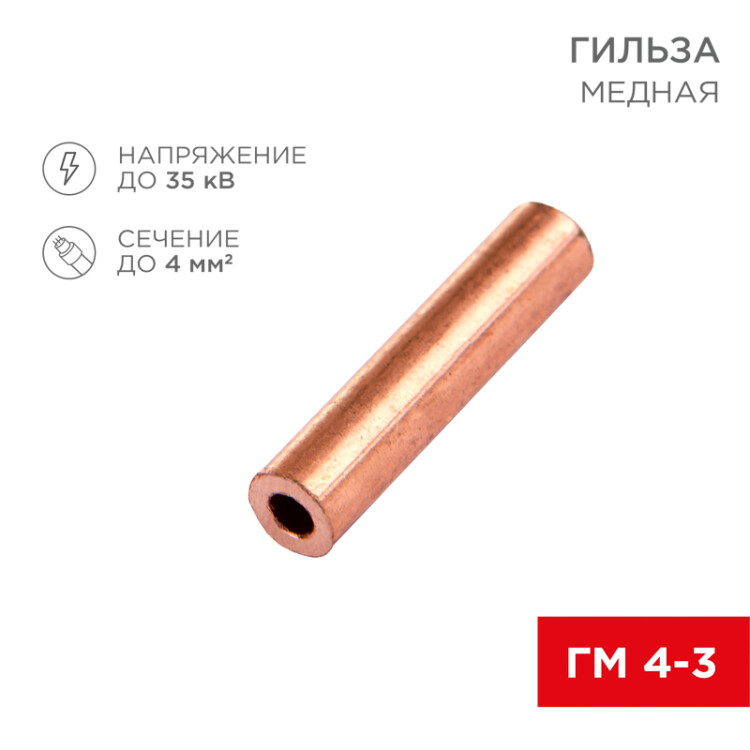 Гильза медная ГМ 4-3 (4мм2 -  3мм) (в упак. 10 шт.) 07-5352-1