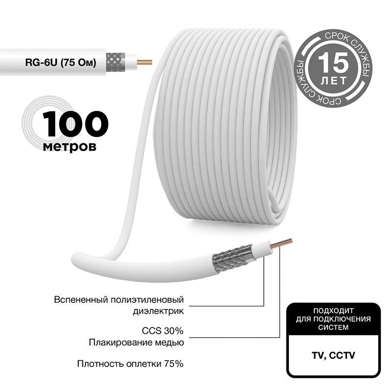 Кабель коаксиальный RG-6U, 75Ом, CCS/Al/Al, 48%, 100м, INDOOR, белый - в бухте 100м