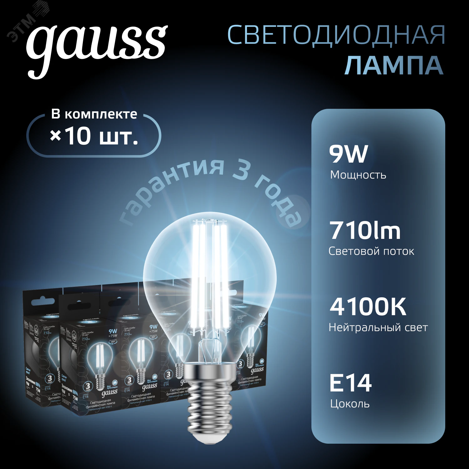 Лампа светодиодная филаментная Black Filament 9Вт P45 шар 4100К нейтр. бел. E14 710лм 105801209