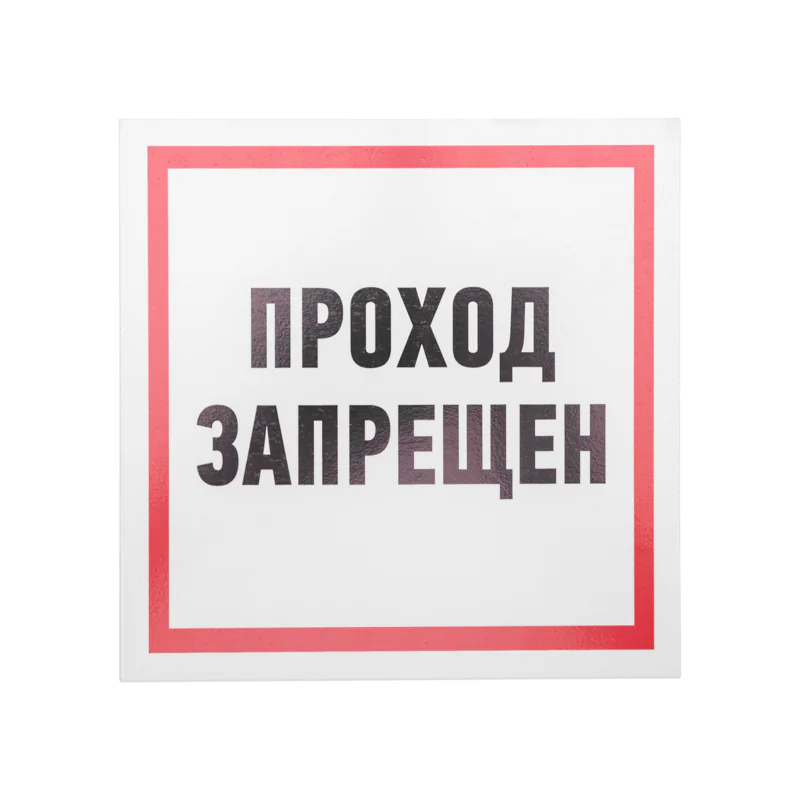 Табличка информационный знак Проход запрещен 200х200 мм,