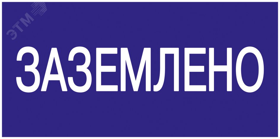 Знак "Заземлено" 200х100 YPC10-ZAZEM-5-010