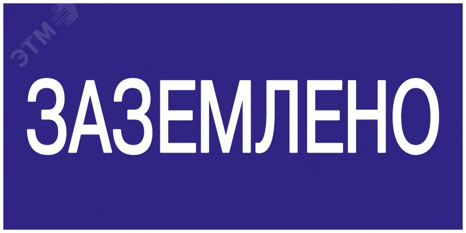 Знак "Заземлено" 200х100 YPC10-ZAZEM-5-010