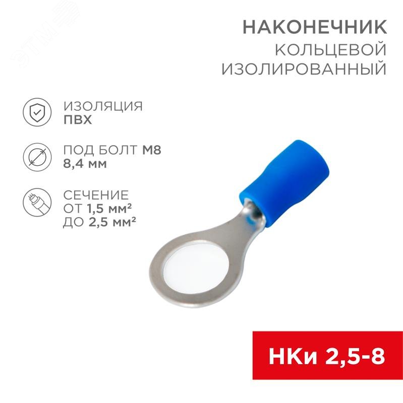 Наконечник кольцевой изолированный (НКИ d8.4мм) 1.5-2.5кв.мм (VR2-8) 08-0036